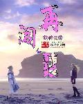 韩娱之再次启航