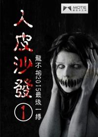 人皮沙发海龟汤题目答案
