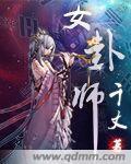 女卦师杨冬花最新章节更新内容