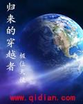 穿越归来的