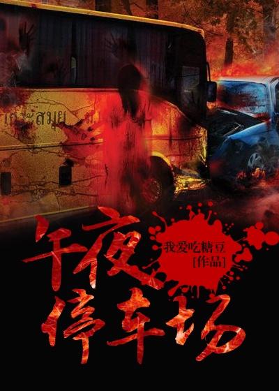 午夜停车场免费阅读