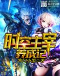 时空召唤主宰之镰怎么玩