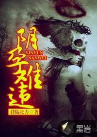 阴胎难孕蛇夫夜缠人全文免费阅读