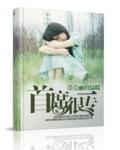 首席的专属宠妻