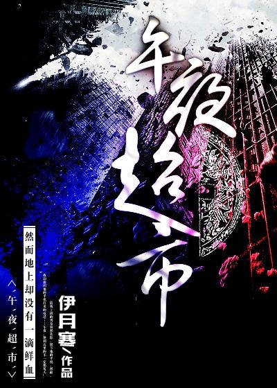 午夜超市电影解说