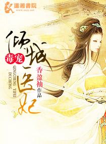 倾城毒医王的宠妃太嚣张免费