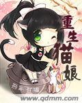 重生猫娘动画