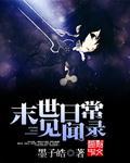 末世日常见闻录TXT(墨子皓) - 旗