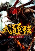 武道至强在线观看