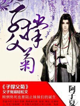 子撑父菊小说by阿子夏