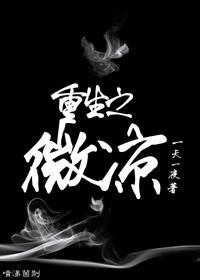 重生之蔚微作者橘子微蓝(已完结)