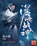 深海之战剧情介绍