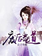 废后当立最新章节列表