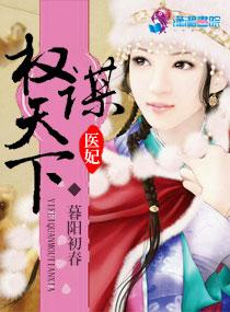 医妃权倾天下佚名
