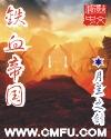 铁血帝国之同治大帝