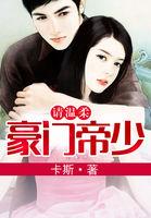 豪门帝少霸宠妻免费
