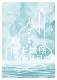 魔王城堡生存日记txt