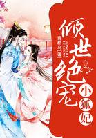 倾世绝宠煞王妃