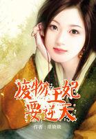 废柴王妃要逆天txt