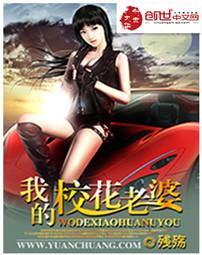 我的校花老婆周梦洁