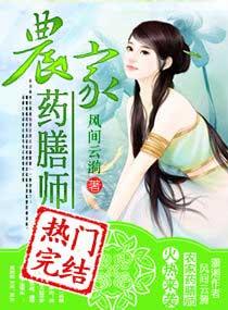 农家药膳师风间云漪书包