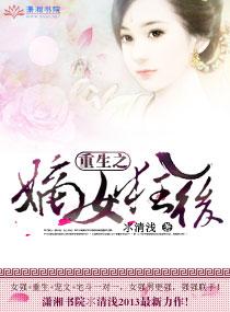 重生之嫡女狂后江心言