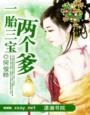 一胎三宝总裁爹地找上门免费阅读
