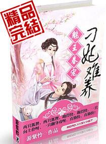刁妃难养 第55章