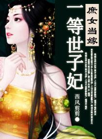 庶女当家之一等世子妃