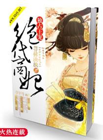 独占王宠之绝代商妃怎么样