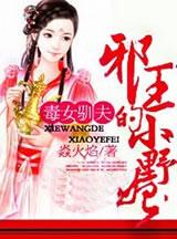 毒女狂妃第二部23集