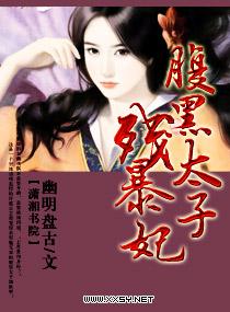 腹黑太子残暴妃大结局剧情解析