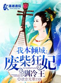 我本倾城废柴王妃训冷王