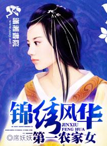 锦绣风华之第一农家好