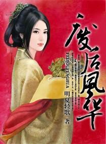 废后风华惊天下讲的什么