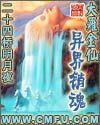大罗金仙异界销魂顶点