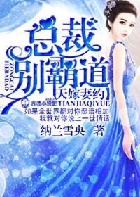 天嫁宠儿总裁的新妻