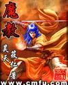 魔教教主第二部李连杰