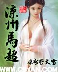马超作乱凉州