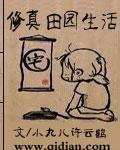 修真田园生活 荀真