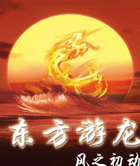东方游龙的意思