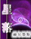 星落凝成糖胡荽身份