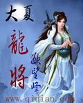 大夏龙尊战神