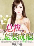 总裁宠妻成瘾顾小小结局