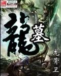 龙墓钥匙