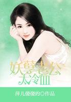 妖孽老公是帅鬼免费