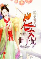 医手遮天农女世子妃有声