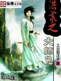 洪荒之大师兄仙