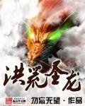 洪荒圣龙教主动漫