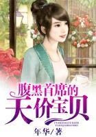腹黑首席是前夫免费阅读